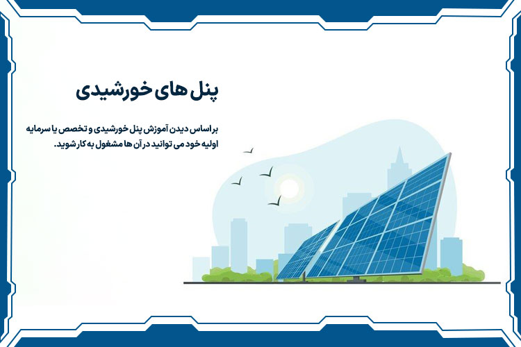 پنل خورشیدی